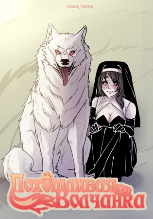 Похотливая Волчанка - глава 1 (Lusty Lupus)