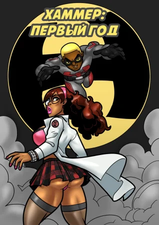 Хаммер: Первый год (Hero Tales Comics - Hammer: Year One)