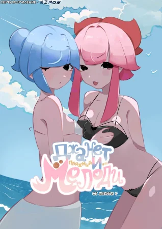 Janet and Melody. Beach Episode (Джанет и Мелоди. Пляжный эпизод)