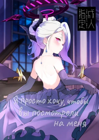 Я просто хочу, чтобы вы посмотрели на меня (Anata ni Mitemoraitakute)