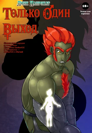 Линк Напрокат - Глава 3 (Только Один Выход / Lending Link Out: Only Way Out)