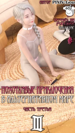 Похотливые приключения в Альтернативном мире - Глава 3.3