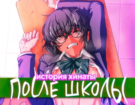 Houkago Nikubenki (История хинаты: Псоле школы)