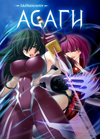 Taimanin Asagi [Visual Novel] - Глава 13 — Трансформация Сакуры — часть 2