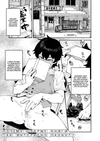 Почему старые книги так интересно пахнут? (Naze furuhon wa dokutoku no nioi ga suru no ka)