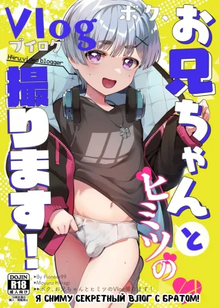 Я сниму секретный влог с братом! (Now, shoot a secret video with My brother!)