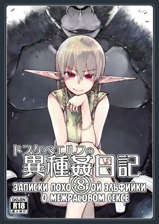 Записки похотливой эльфийки о межрасовом сексе - Глава 8 (Dosukebe Elf no Ishukan Nikki 8)