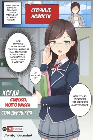When My Class Rep Became a Girl (Когда староста моего класса стал девушкой)