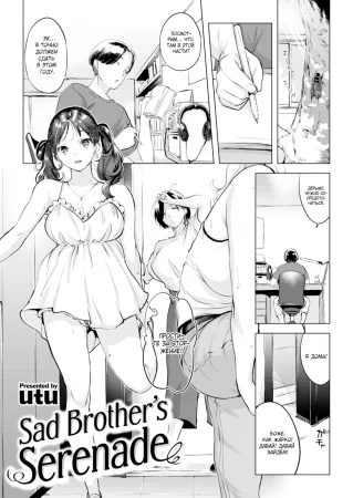 Серенада грустного брата 1 (Kanashiki Ani no Serenade)
