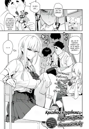 Красавица и чудовище. Гяру и отвратительный отаку 4 (Bijyo to Yajyuu ~Gyaru to Kimoota~)