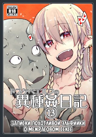 Записки похотливой эльфийки о межрасовом сексе - Глава 13 (Dosukebe Elf no Ishukan Nikki 13)