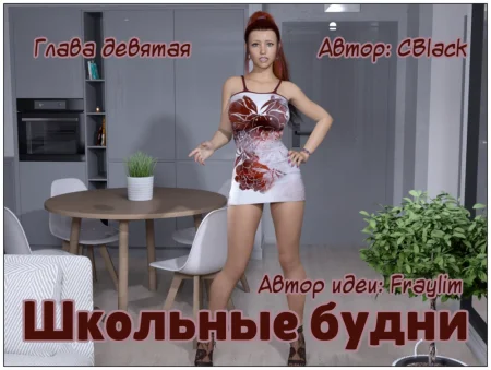 Школьные будни - Глава 9 (School Daze)