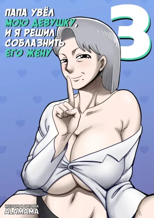 Папа увёл мою девушку, и я решил соблазнить его жену - глава 3 (Dad Stole My GF So I Try To Steal His Wife - chapter 3)